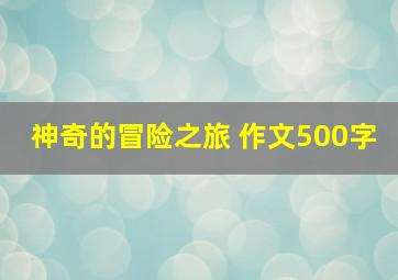 神奇的冒险之旅 作文500字